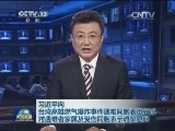 习近平向台湾高雄燃气爆炸事件遇难同胞表示哀悼 对遇难者家属及受伤同胞表示诚挚慰问