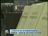 《习近平总书记系列重要讲话读本》反响热烈 深受欢迎 发行突破1000万册