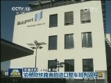 国际联播快讯