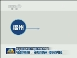 福建福州：审批提速 便民利民