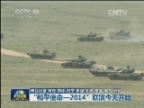 “和平使命—2014”联演今天开始