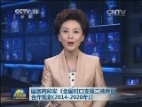 国务院印发《全国对口支援三峡库区合作规划（2014-2020年）》