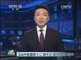 习近平签署第十二、第十三、第十四号主席令