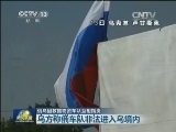 俄乌因救援物资车队互相指责