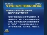 李克强主持召开国务院常务会议