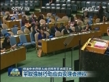 中国外长在联大阐述中方立场和主张