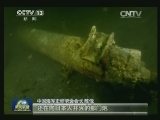 丹东黄海海域发现甲午海战沉船