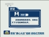 香港“担心大叔”视频 感动亿万网民