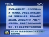 评论文章《为香港特区政府守护法治点赞》被纷纷转载