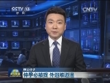【本台评论】伸手必被捉 外逃难逍遥
