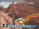 云南景谷：物资发放水库排险加紧进行