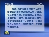 四部门联合发布通告：敦促在逃境外经济犯罪人员投案自首