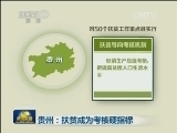 贵州：扶贫成为考核硬指标