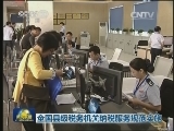 全国县级税务机关纳税服务规范实施