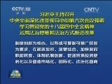 习近平主持召开中央全面深化改革领导小组第六次会议强调 学习贯彻党的十八届四中全会精神 运用法治思维和法治方式推进改革