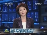 习近平在中国国际文化交流中心成立30周年之际作出重要批示