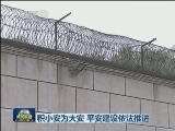 积小安为大安 平安建设各地依法推进