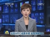 北京APEC成果丰硕 实现预期目标
