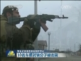 车臣武装袭击首府格罗兹尼