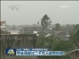 台风“黑格比”即将登陆菲律宾