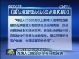 【居住证管理办法公开征求意见】流动人口或逐步享有同城待遇