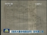《南京大屠杀档案选萃》发布第二集