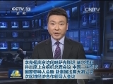 李克强离京访问哈萨克斯坦、塞尔维亚并出席上合组织总理会议、中国—中东欧国家领导人会晤 赴泰国出席大湄公河次区域经济合作领导人会议