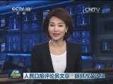 人民日报评论员文章：狠抓改革攻坚