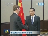 李克强会见斯洛文尼亚总理