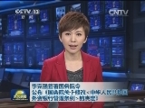 李克强签署国务院令 公布《国务院关于修改<中华人民共和国外资银行管理条例>的决定》