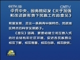 中共中央、国务院印发《关于加强和改进新形势下民族工作的意见》