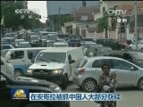 在安哥拉被抓中国人大部分获释