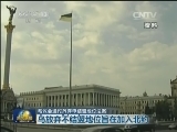 乌议会通过放弃不结盟地位法案