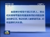 审计署： 加大“政策落实”审计力度