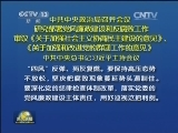 中共中央政治局召开会议 研究部署党风廉政建设和反腐败工作 审议《关于加强社会主义协商民主建设的意见》、《关于加强和改进党的群团工作的意见》 中共中央总书记习近平主持会议