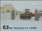 西藏 新疆等地突降大雪 交通受阻