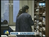 中央纪委：正风肃纪狠抓作风