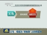 义乌：崛起为“新丝路”上的新起点