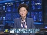 新华社播发《标记当代中国文化新高度——全面深化文化体制改革述评》