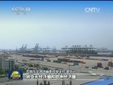 天津：打造新亚欧大陆桥“桥头堡”