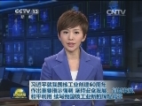 习近平就我国核工业创建60周年作出重要指示强调 坚持安全发展、创新发展、和平利用 续写我国核工业新的辉煌篇章