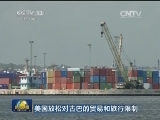 美国放松对古巴的贸易和旅行限制