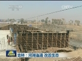 吉林：河湖连通 改善生态