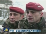 外媒：多名法特种兵加入极端组织