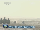海军陆战队寒区训练检验作战能力