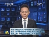 习近平对台湾复兴航空坠机事故作出重要指示 要求积极协助开展伤员救治做好家属安抚工作 李克强就救援工作作出批示