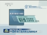 【全面深化改革一年来】中国标准打造高铁出海新名片