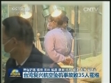 台湾复兴航空坠机事故致35人罹难