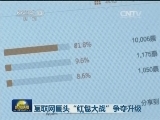 互联网巨头“红包大战”争夺升级