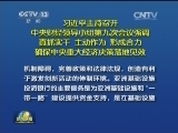 习近平主持召开中央财经领导小组第九次会议强调 真抓实干主动作为形成合力 确保中央重大经济决策落地见效